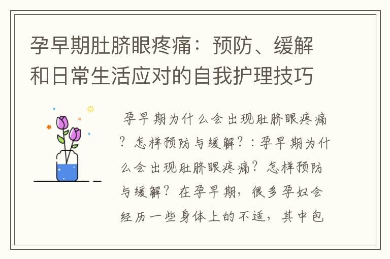 孕早期肚脐眼疼痛：预防、缓解和日常生活应对的自我护理技巧及误区解析