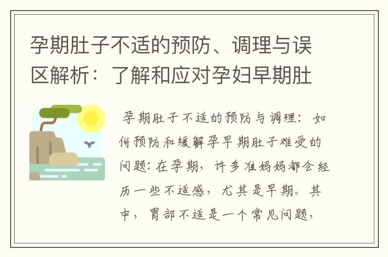 孕期肚子不适的预防、调理与误区解析：了解和应对孕妇早期肚子难受的问题