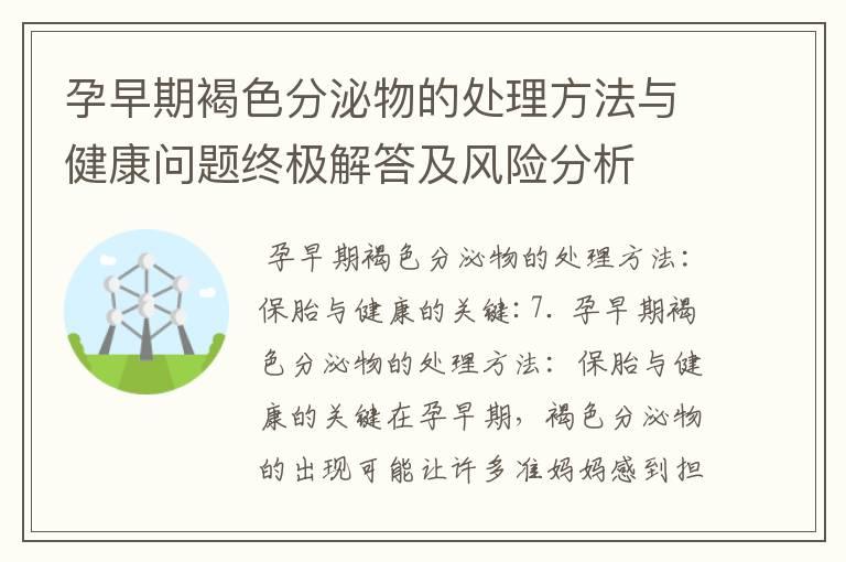 孕早期褐色分泌物的处理方法与健康问题终极解答及风险分析