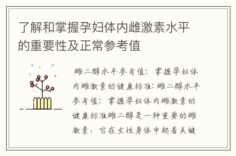 了解和掌握孕妇体内雌激素水平的重要性及正常参考值