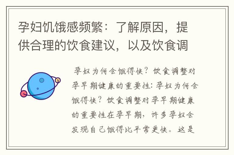 孕妇饥饿感频繁：了解原因，提供合理的饮食建议，以及饮食调整对孕早期健康的重要性