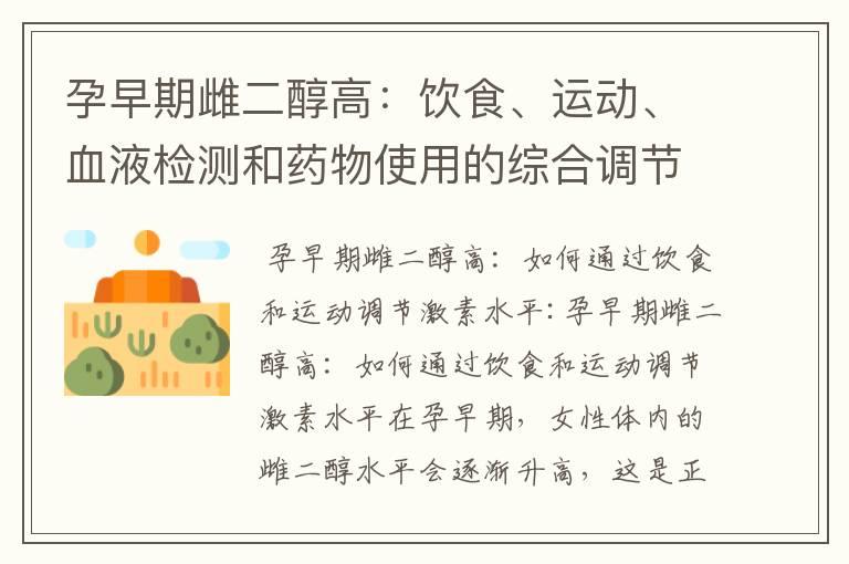 孕早期雌二醇高：饮食、运动、血液检测和药物使用的综合调节方法