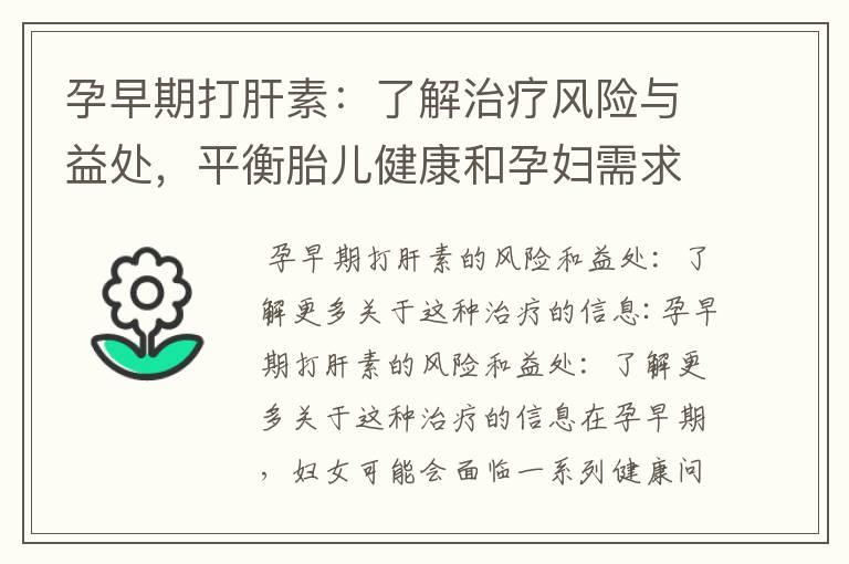 孕早期打肝素：了解治疗风险与益处，平衡胎儿健康和孕妇需求，预防早期流产和并发症的重要手段