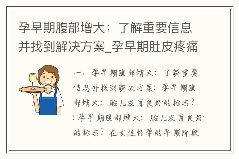 孕早期腹部增大：了解重要信息并找到解决方案_孕早期肚皮疼痛：了解解答、护理建议与快速缓解方法分享