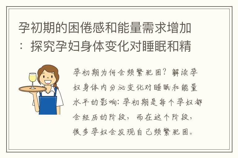 孕初期的困倦感和能量需求增加：探究孕妇身体变化对睡眠和精力的影响