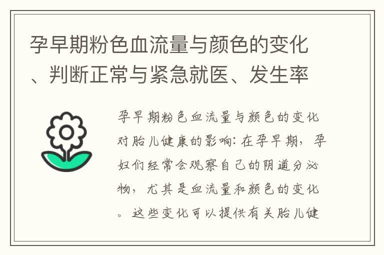 孕早期粉色血流量与颜色的变化、判断正常与紧急就医、发生率及常见病因分析对胎儿健康的影响