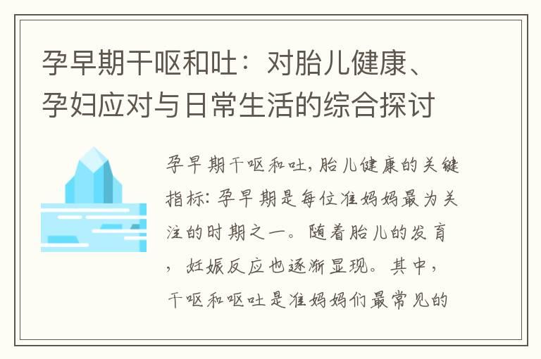 孕早期干呕和吐：对胎儿健康、孕妇应对与日常生活的综合探讨