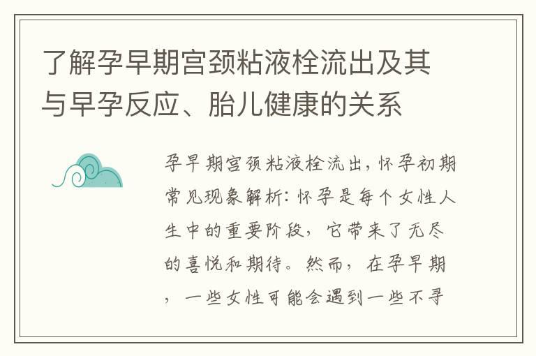 了解孕早期宫颈粘液栓流出及其与早孕反应、胎儿健康的关系