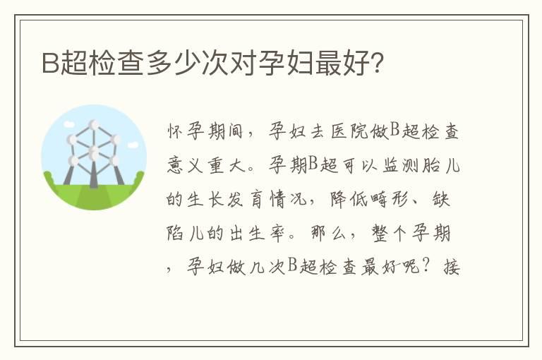 B超检查多少次对孕妇最好？