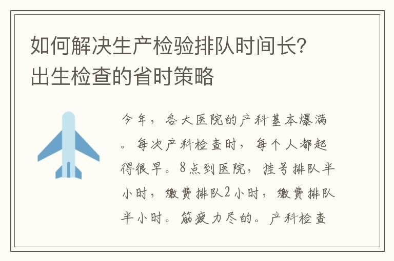 如何解决生产检验排队时间长？出生检查的省时策略