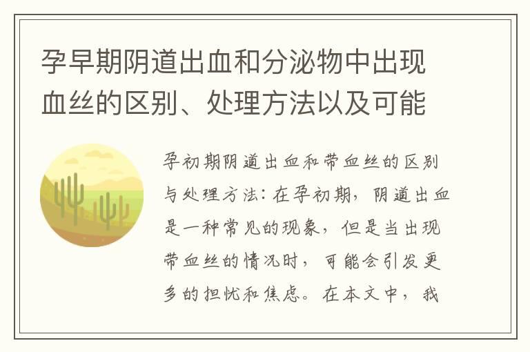 孕早期阴道出血和分泌物中出现血丝的区别、处理方法以及可能的健康问题分析与自我诊断方法