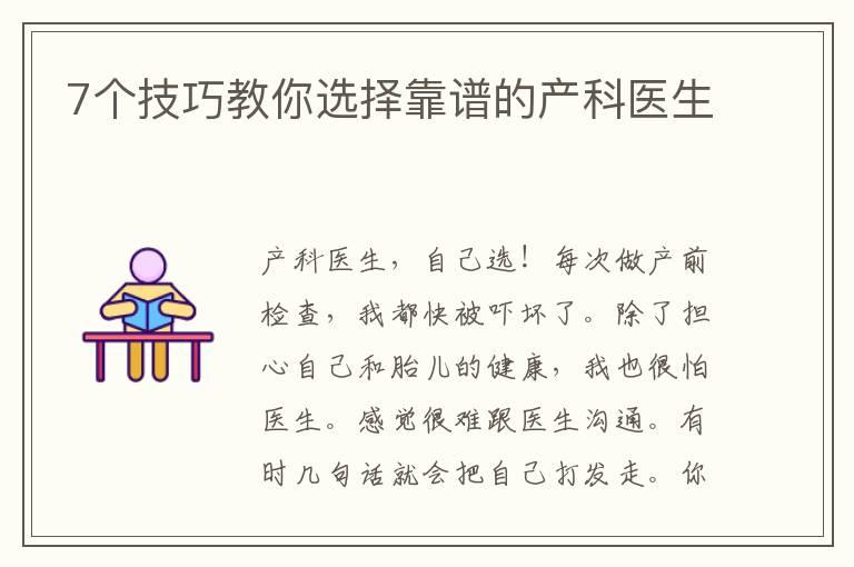 7个技巧教你选择靠谱的产科医生