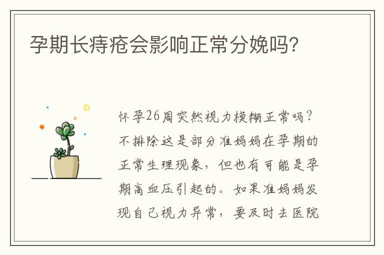 孕期长痔疮会影响正常分娩吗？