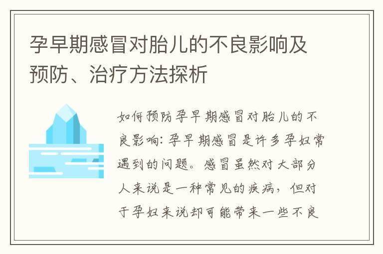 孕早期感冒对胎儿的不良影响及预防、治疗方法探析