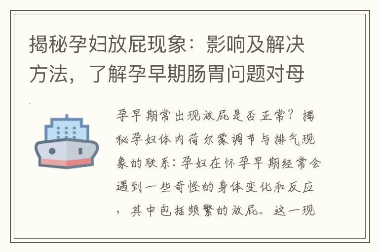 揭秘孕妇放屁现象：影响及解决方法，了解孕早期肠胃问题对母婴健康的潜在风险