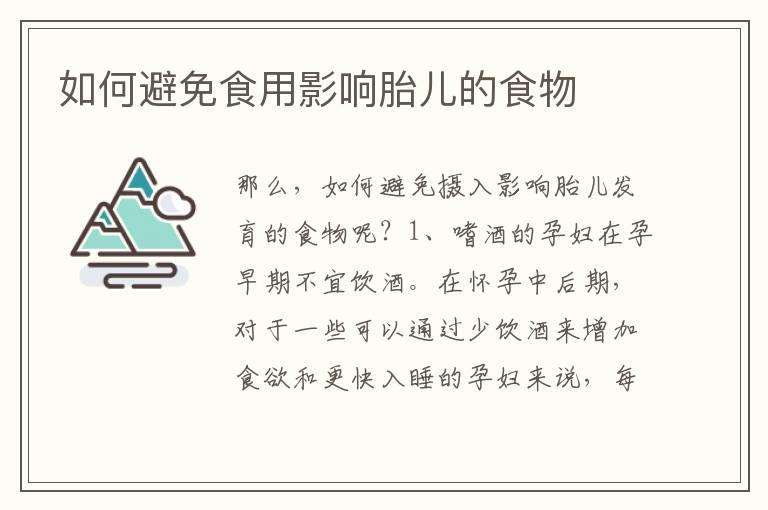 如何避免食用影响胎儿的食物