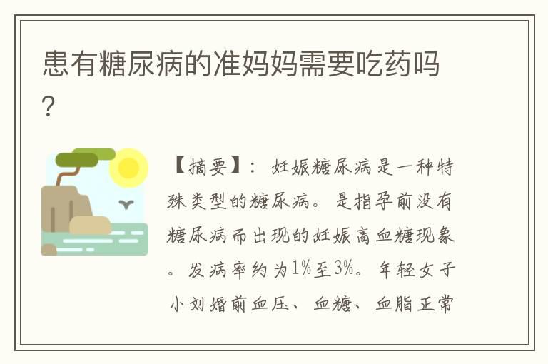 患有糖尿病的准妈妈需要吃药吗？