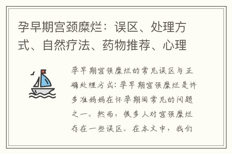 孕早期宫颈糜烂：误区、处理方式、自然疗法、药物推荐、心理疏导、情绪管理、检查方法、医院选择指南