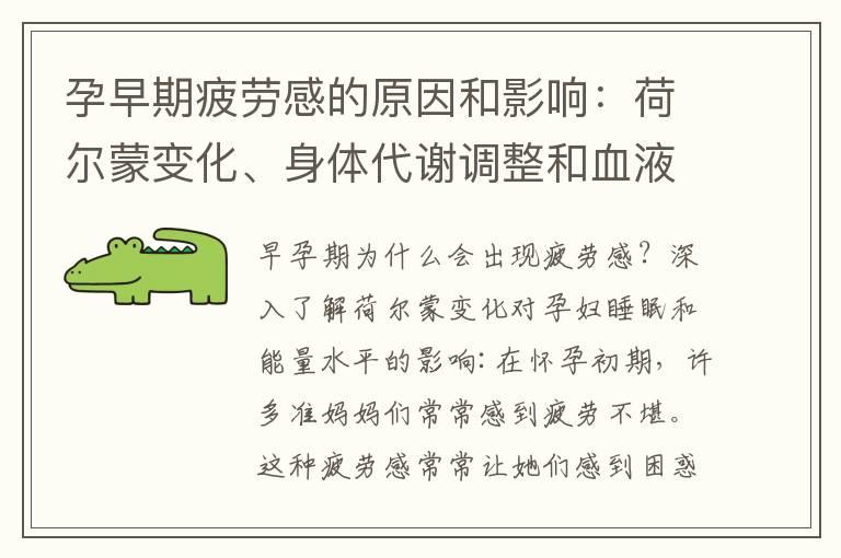 孕早期疲劳感的原因和影响：荷尔蒙变化、身体代谢调整和血液循环变化对能量水平的影响