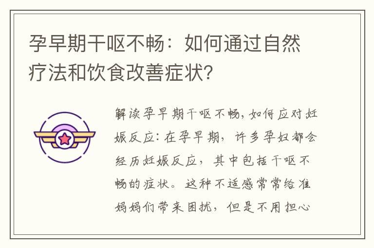 孕早期干呕不畅：如何通过自然疗法和饮食改善症状？