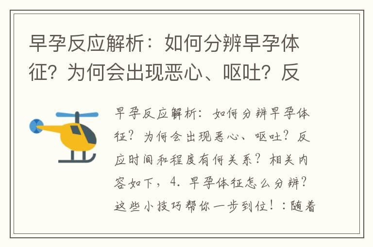 早孕反应解析：如何分辨早孕体征？为何会出现恶心、呕吐？反应时间和程度有何关系？