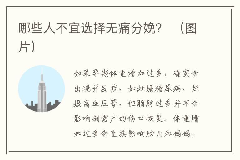 哪些人不宜选择无痛分娩？ （图片）