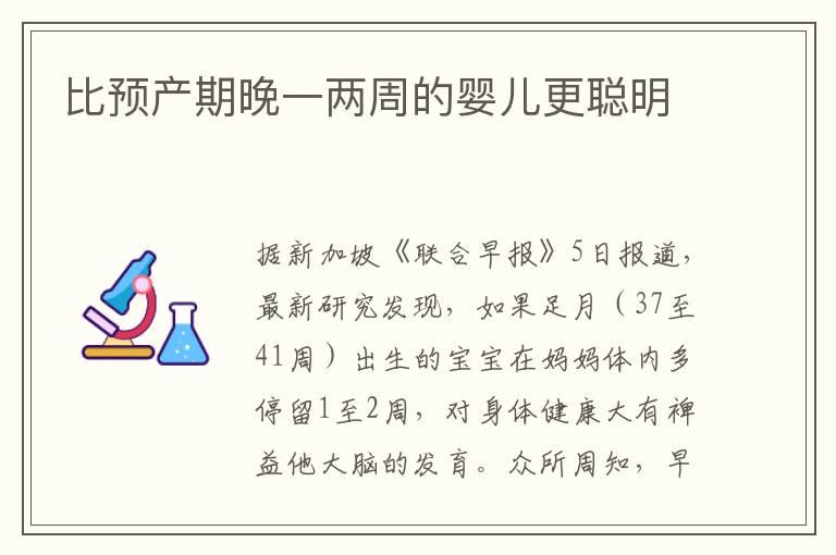 比预产期晚一两周的婴儿更聪明