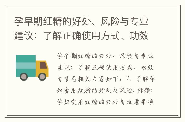 孕早期红糖的好处、风险与专业建议：了解正确使用方式、功效与禁忌