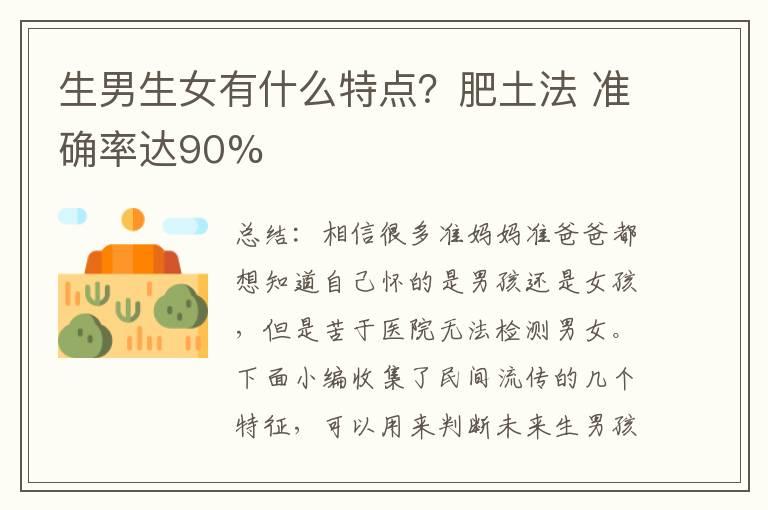 生男生女有什么特点？肥土法 准确率达90%