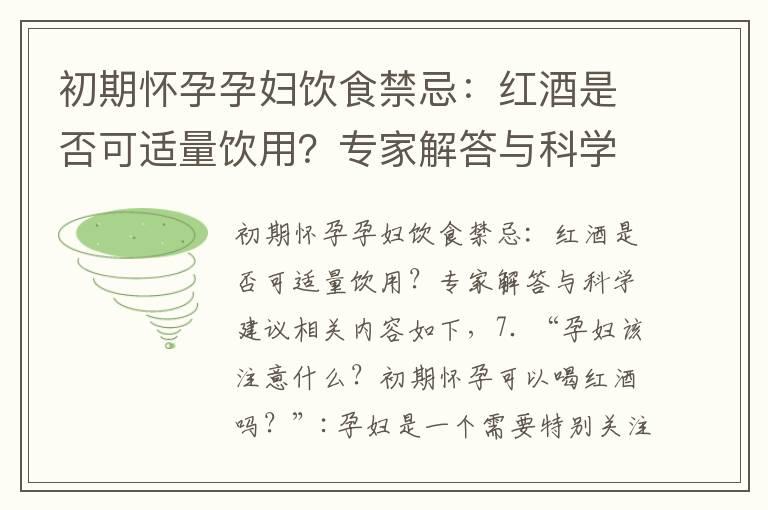 初期怀孕孕妇饮食禁忌：红酒是否可适量饮用？专家解答与科学建议