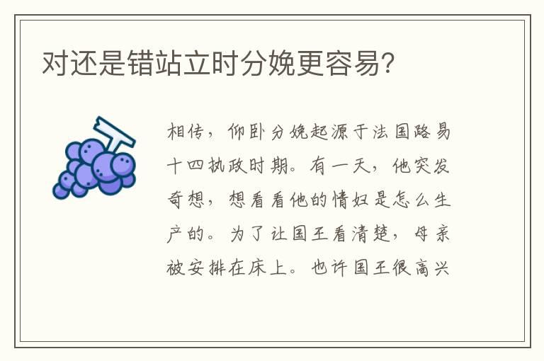 对还是错站立时分娩更容易？