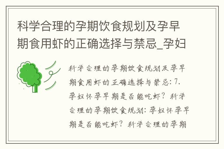 科学合理的孕期饮食规划及孕早期食用虾的正确选择与禁忌_孕妇健康与芒果：怀孕初期的饮食选择、迷思解析与营养需求