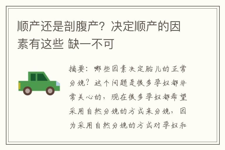 顺产还是剖腹产？决定顺产的因素有这些 缺一不可