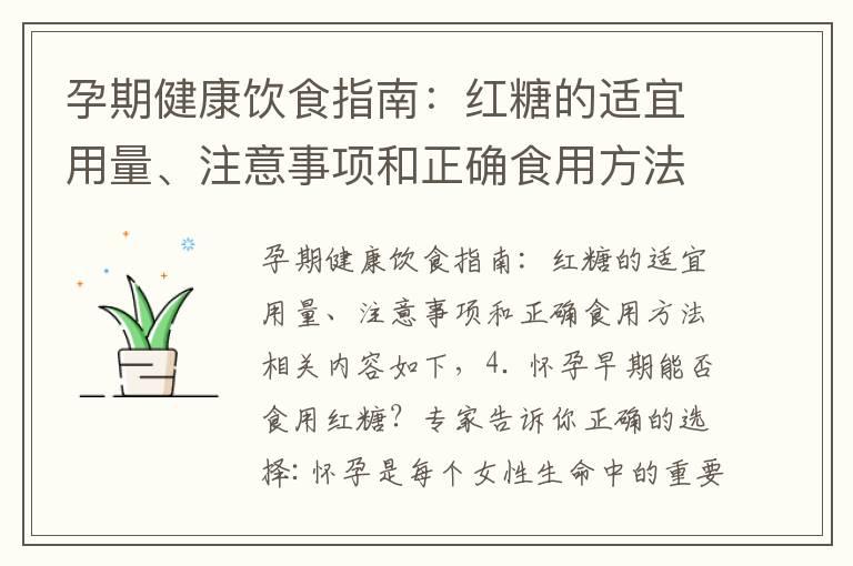 孕期健康饮食指南：红糖的适宜用量、注意事项和正确食用方法