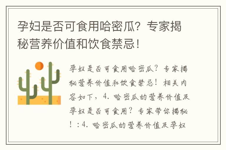 孕妇是否可食用哈密瓜？专家揭秘营养价值和饮食禁忌！