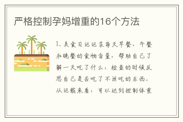 严格控制孕妈增重的16个方法