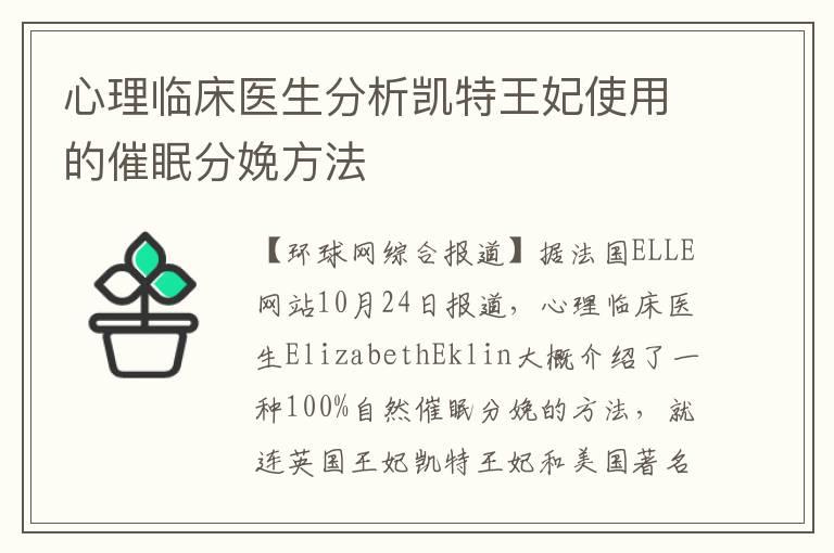 心理临床医生分析凯特王妃使用的催眠分娩方法