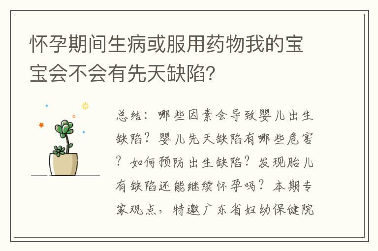 怀孕期间生病或服用药物我的宝宝会不会有先天缺陷？