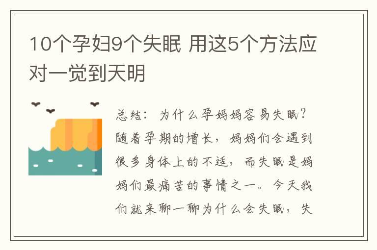 10个孕妇9个失眠 用这5个方法应对一觉到天明