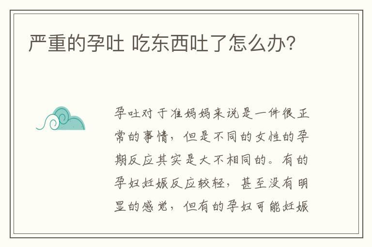 严重的孕吐 吃东西吐了怎么办？