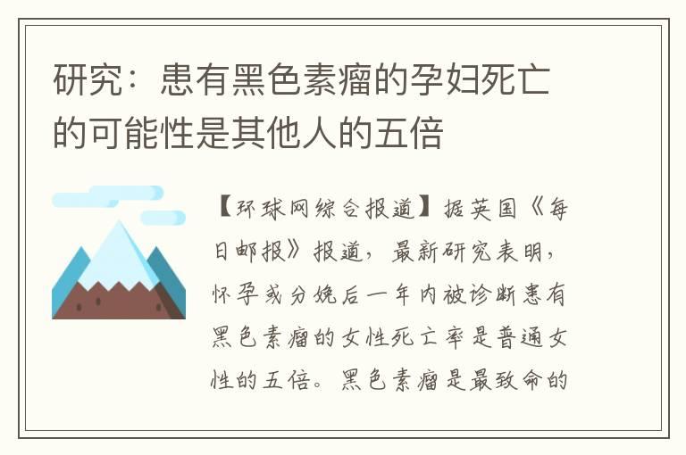 研究：患有黑色素瘤的孕妇死亡的可能性是其他人的五倍