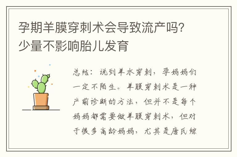 孕期羊膜穿刺术会导致流产吗？少量不影响胎儿发育