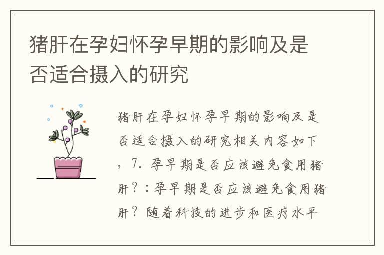 猪肝在孕妇怀孕早期的影响及是否适合摄入的研究