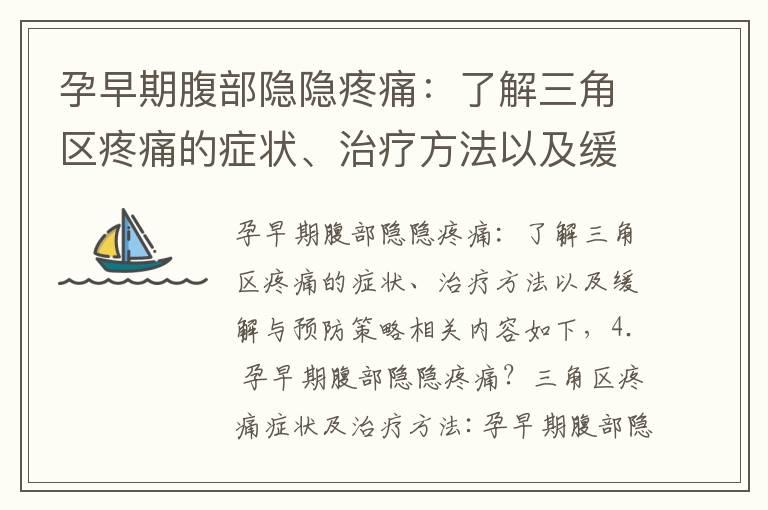 孕早期腹部隐隐疼痛：了解三角区疼痛的症状、治疗方法以及缓解与预防策略