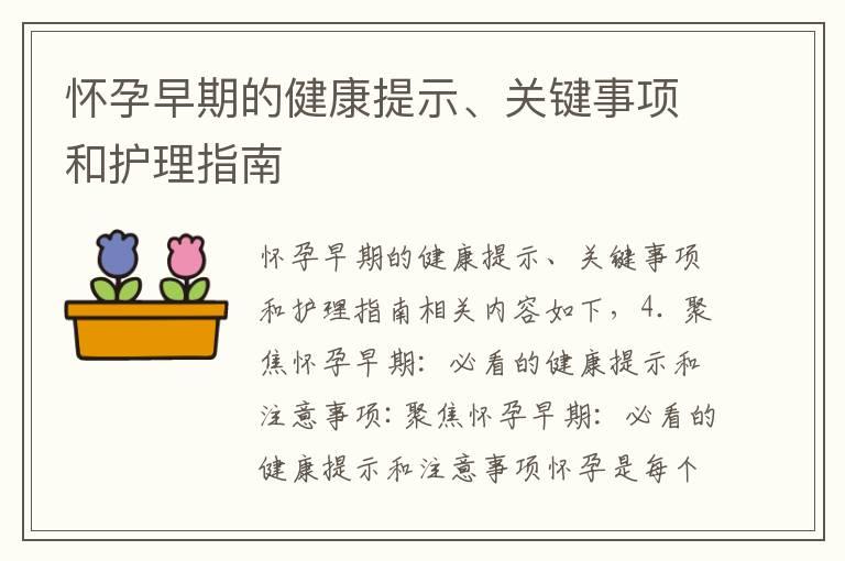 怀孕早期的健康提示、关键事项和护理指南