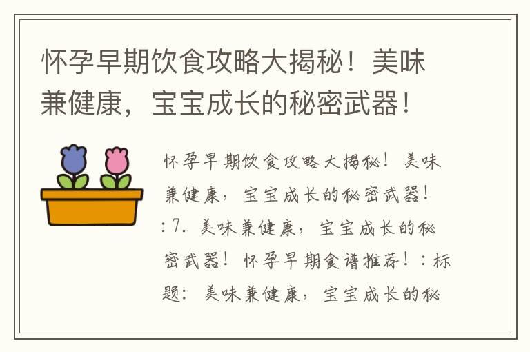 怀孕早期饮食攻略大揭秘！美味兼健康，宝宝成长的秘密武器！_怀孕早期饮食禁忌