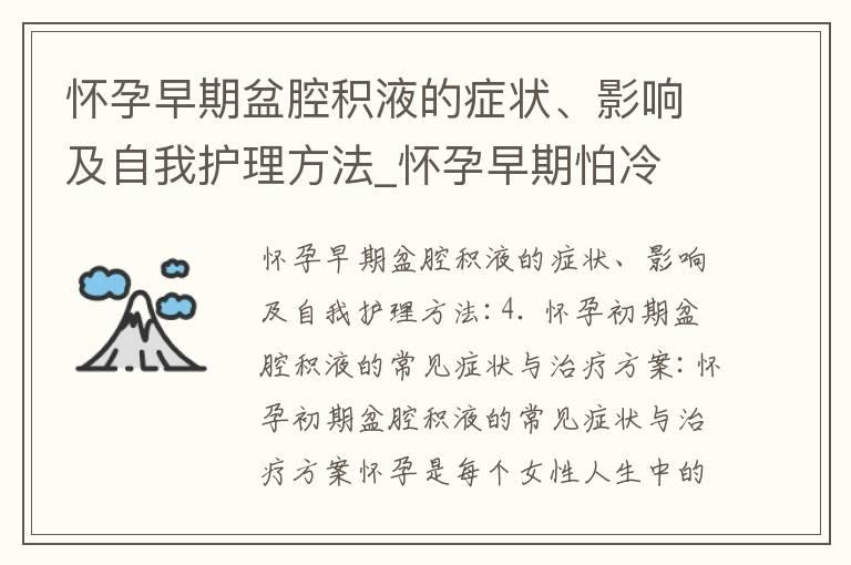 怀孕早期盆腔积液的症状、影响及自我护理方法_怀孕早期怕冷