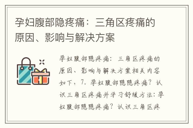 孕妇腹部隐疼痛：三角区疼痛的原因、影响与解决方案