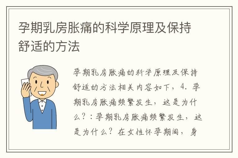 孕期乳房胀痛的科学原理及保持舒适的方法