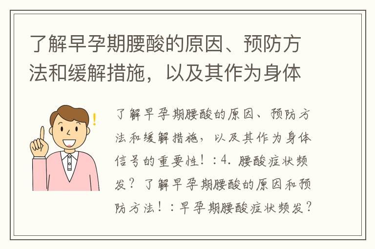 了解早孕期腰酸的原因、预防方法和缓解措施，以及其作为身体信号的重要性！_早期怀孕同房的安全与亲密关系：常见问题、解决方案和平衡身体情绪的方法